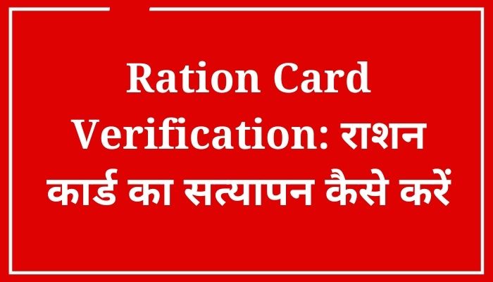 Ration Card Verification: How to verify ration card